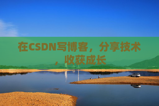 在CSDN写博客，分享技术，收获成长