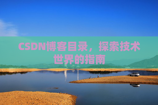 CSDN博客目录，探索技术世界的指南